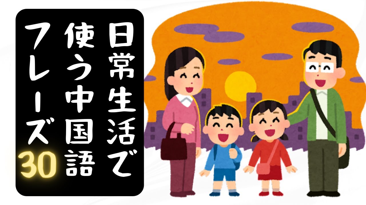 【実用中国語会話】中国人が日常生活でよく使うフレーズ30