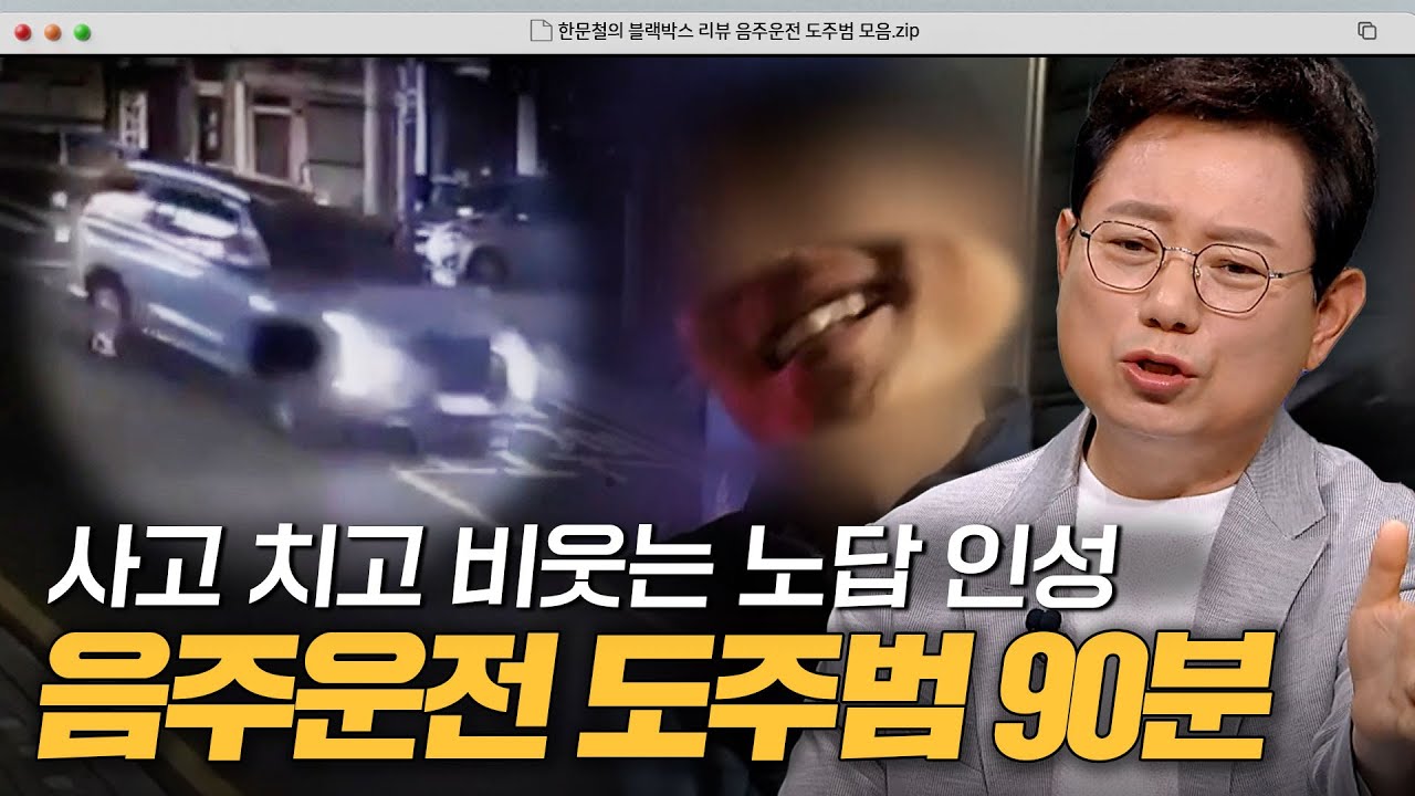 차 버리고 튀고! 사람치고 튀고!💦 뻔뻔한 음주운전 도주범들 90분 모음.zip｜한블리(한문철의 블랙박스 리뷰)｜JTBC 방송 231226 외