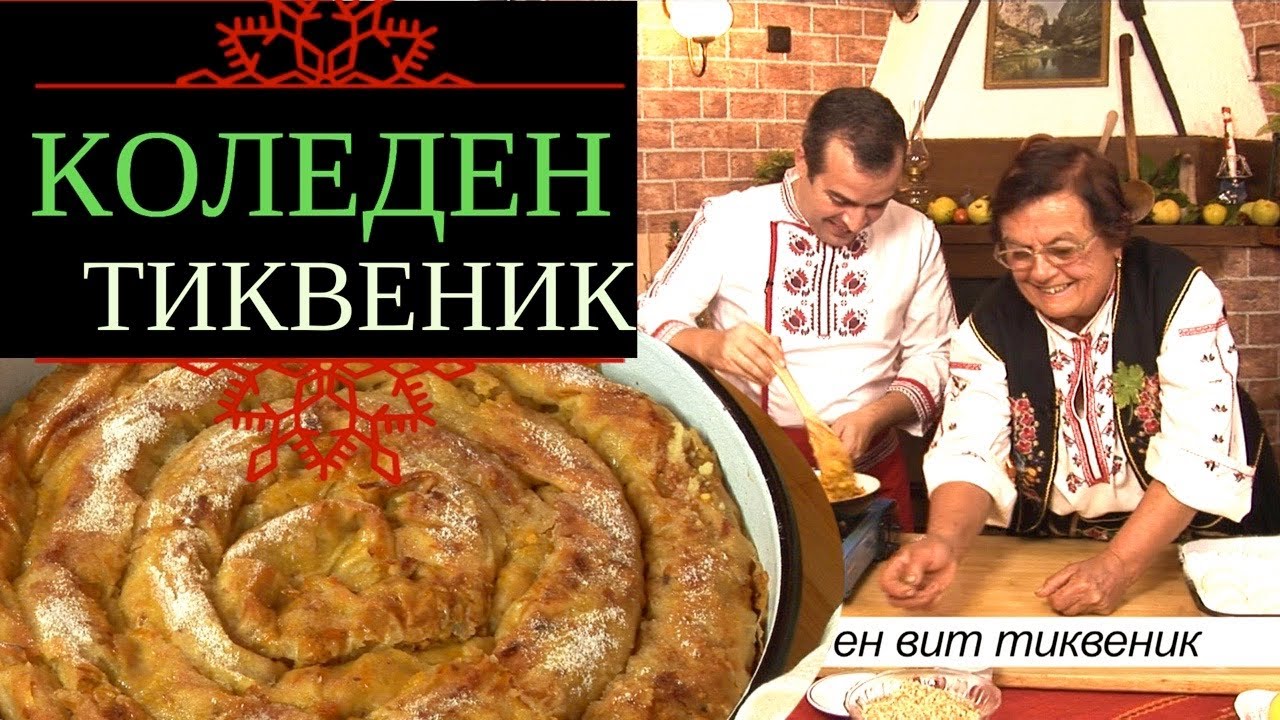 Коледен вит тиквеник от с. Балканци - стара българска кухня.