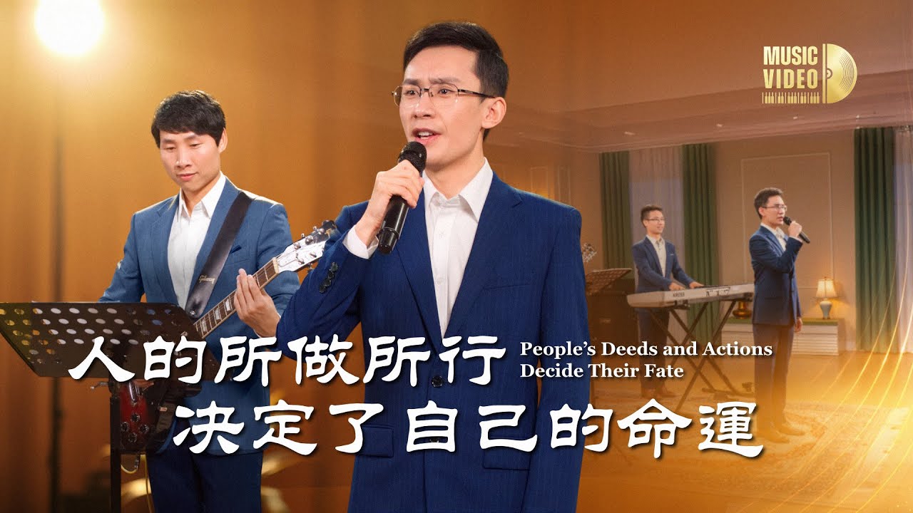 基督教會歌曲《人的所做所行决定了自己的命運》【詩歌MV】