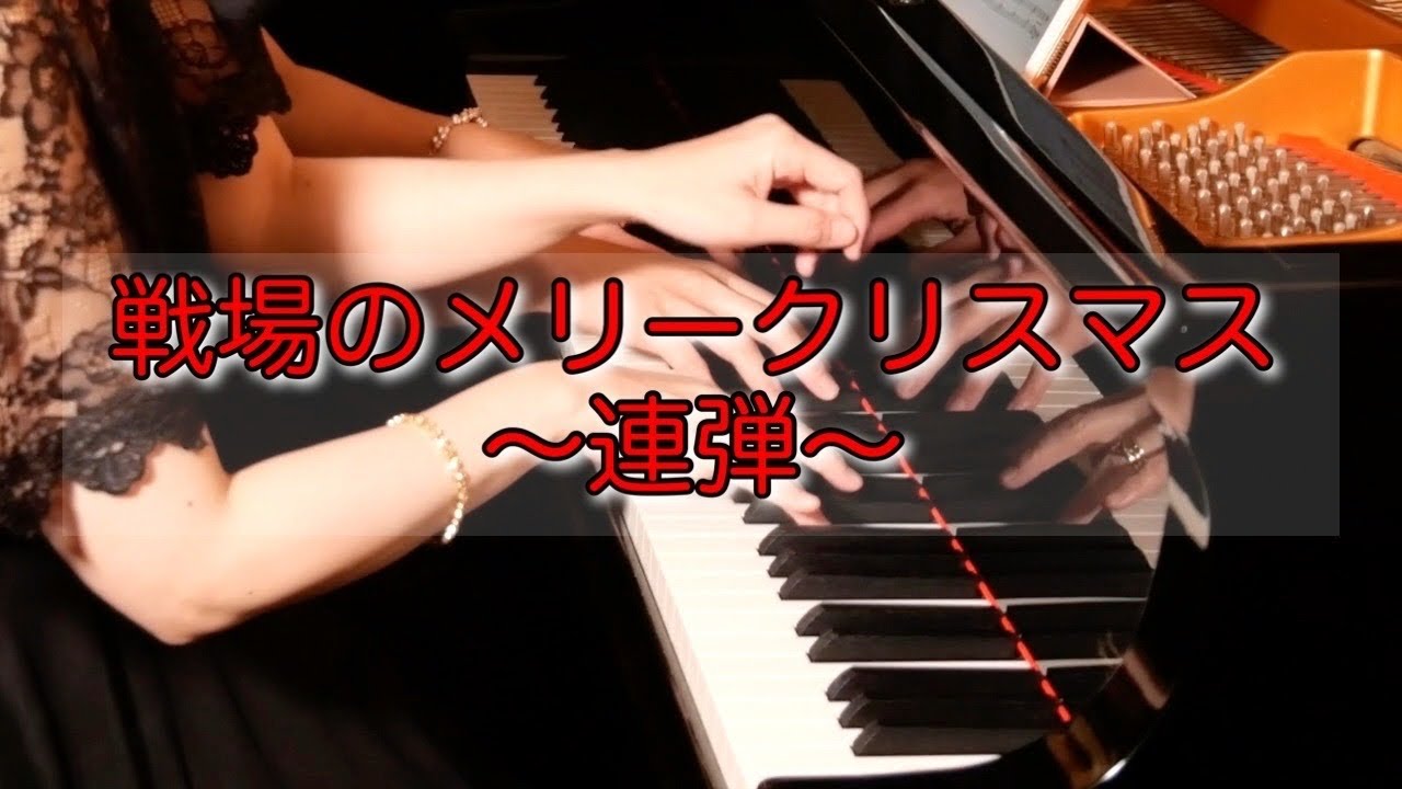 【連弾】戦場のメリークリスマス/メリークリスマス ミスターローレンス/坂本龍一/ピアノ/Merry Christmas Mr.Lawrence/Ryuichi Sakamoto