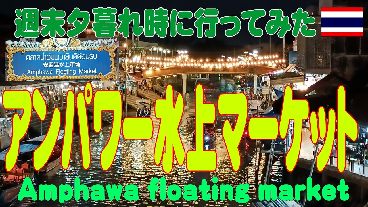 タイ：週末夕暮れのアンパワー水上マーケットを散歩とワットバンクンを見学 Amphawa Market and Wat Bangkung, ตลาดน้ำอัมพวา, วัดบางกุ้ง