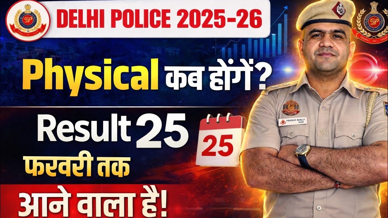 🔥DELHI POLICE 2026🔥RESULT AND PHYSICAL DATE OUT🤩GROUND REPORT CONFIRM 🔥