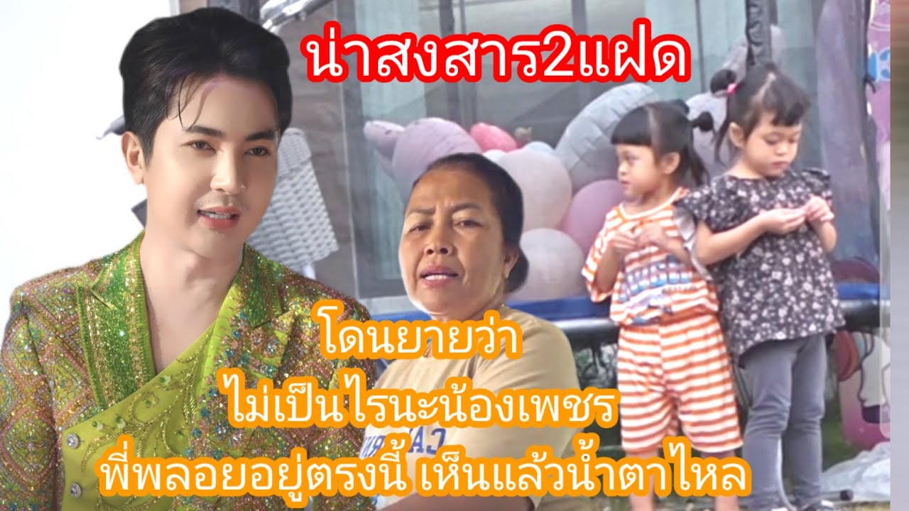 🆎️🅿️🅿️น่าสงสารโดนยายดุ  ปลอบใจน้องสาวไม่เป็นไรนะ พี่พลอยอยู่ตรงนี้#แอนอรดี #บอยศิริชัย 