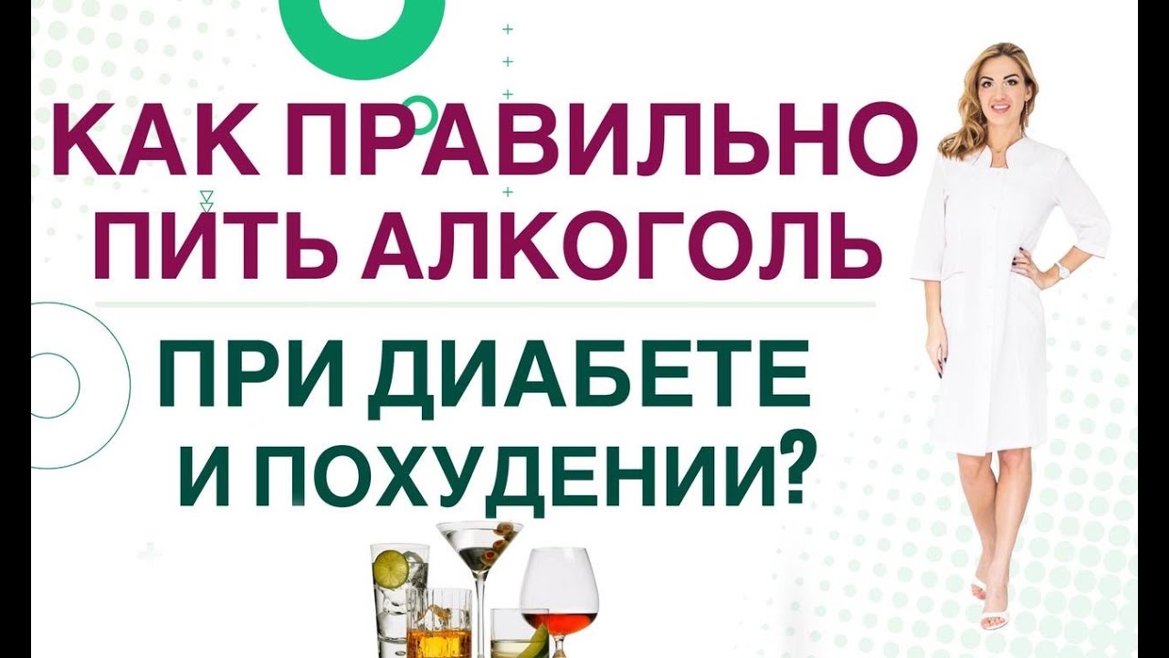 💊  КАК ПРАВИЛЬНО ПИТЬ АЛКОГОЛЬ ПРИ ДИАБЕТЕ И СНИЖЕНИИ ВЕСА. Врач эндокринолог диетолог Ольга Павлова