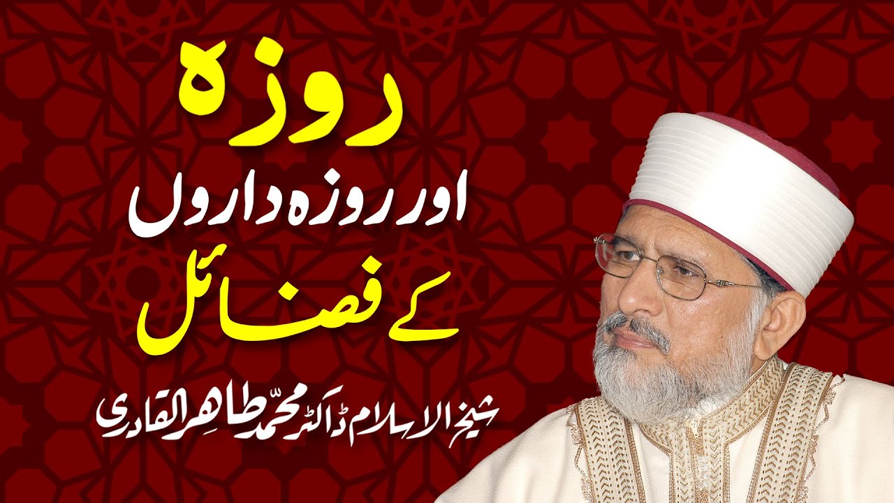 Roza awr Roza Daroon kay Fazail | روزہ اور روزہ داروں کے فضائل | Dr Muhammad Tahir ul Qadri