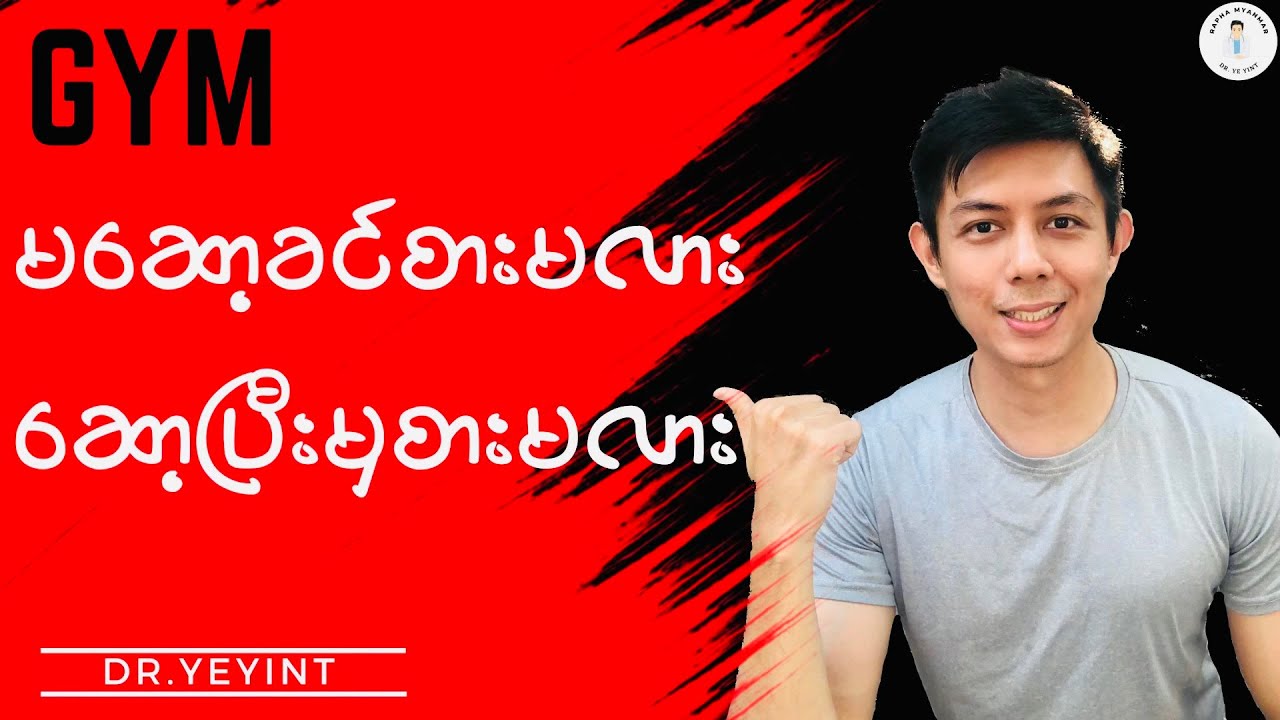 GYM မဆော့ခင်မှာစားမလား၊ ဆော့ပြီးမှ စားမလား | Dr. Ye Yint