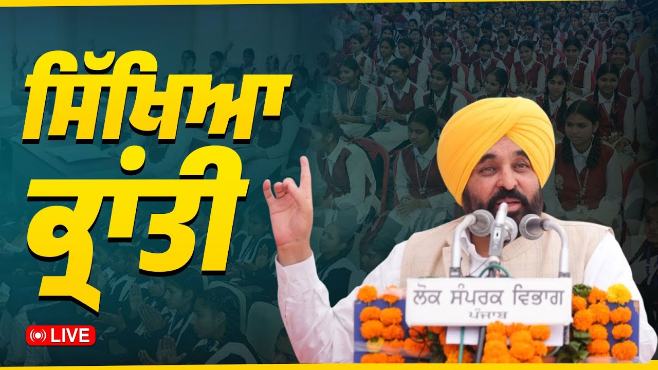School of Eminence | Punjab Sikhya Kranti | Bhagwant Mann | Live