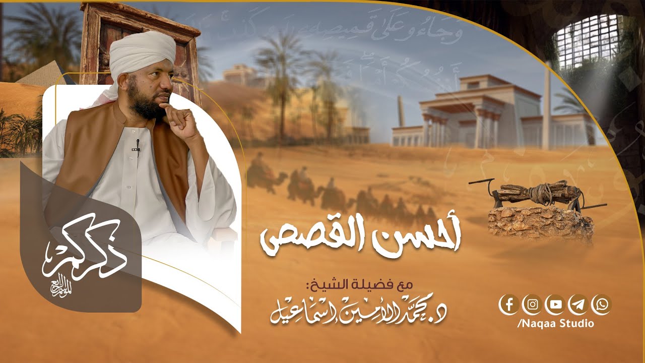 01 ذكركم4 الموسم الرابع | أحسن القصص | مع د. الشيخ محمد الأمين إسماعيل