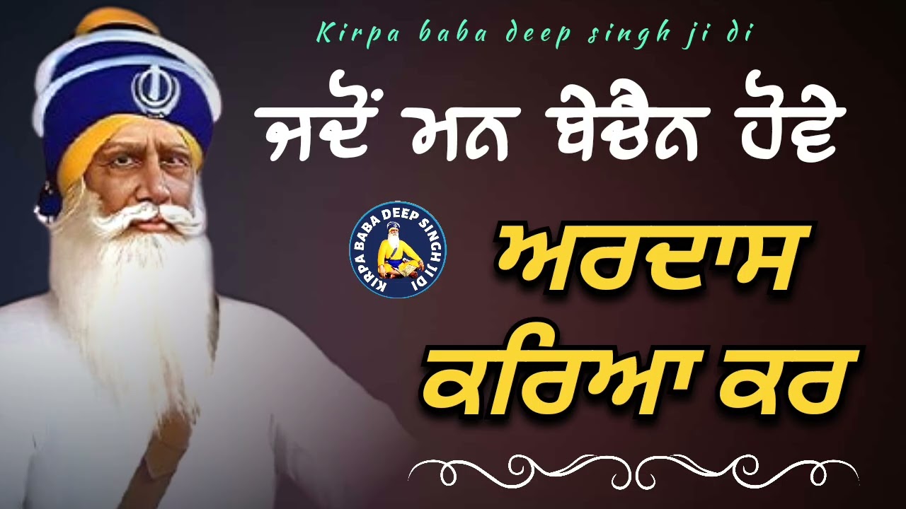 ਜਦੋਂ ਮਨ ਬੇਚੈਨ ਹੋਵੇ ਅਰਦਾਸ ਕਰਿਆ ਕਰ || Kavita || Dhan Dhan Baba Deep Singh Ji ||