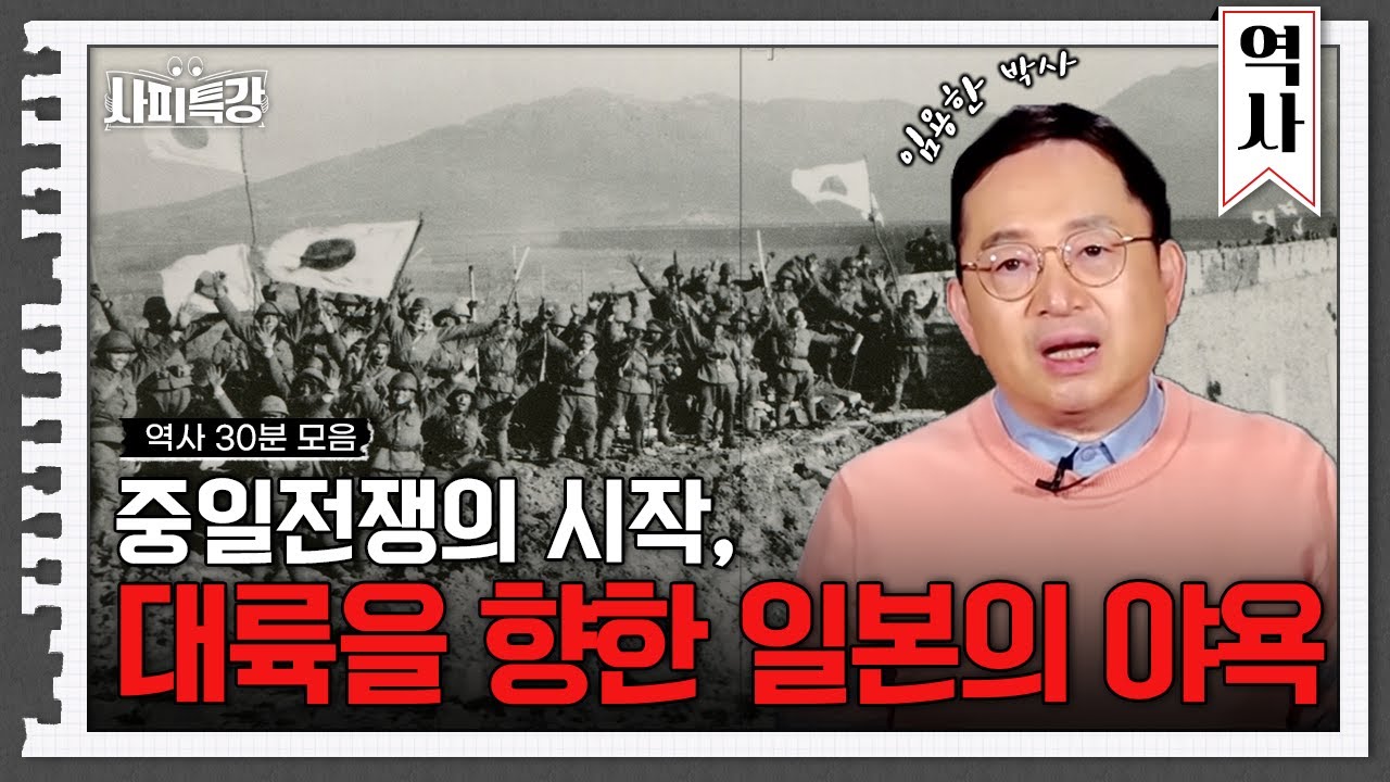 (30분) 중일 전쟁의 발단! 미국이 끼어든 이유는? | 사피특강