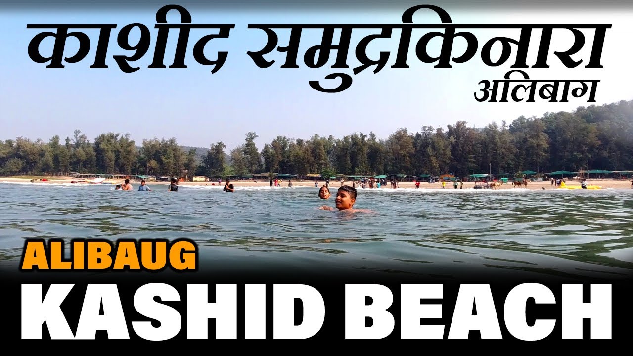 Kashid Beach Alibaug | अलिबाग मधला सर्वात सुंदर समुद्रकिनारा