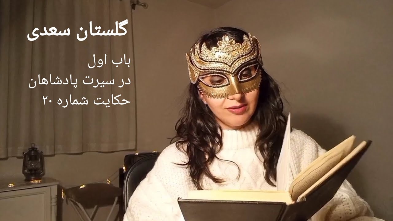 حکایت ۲۰ گلستان سعدی | قصه‌ای کوتاه و تأمل‌برانگیز 🌙
