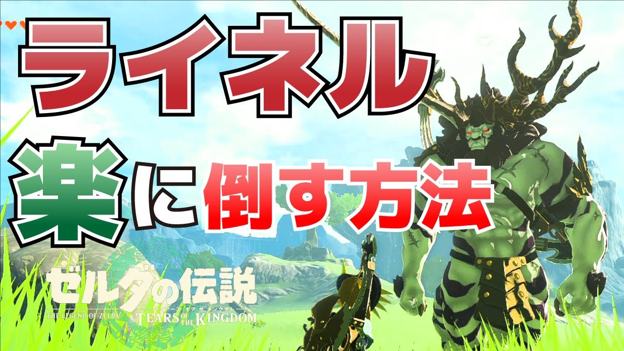 ライネル(赤髪、青髪、白髪、白銀)の楽な倒し方【ゼルダの伝説ティアーズオブザキングダム攻略】