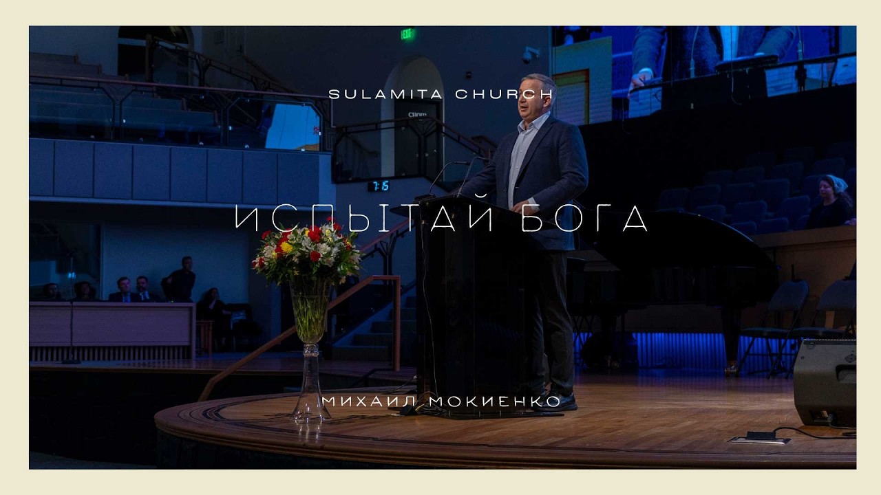 Испытай Бога - Проповедь - Михаил Мокиенко