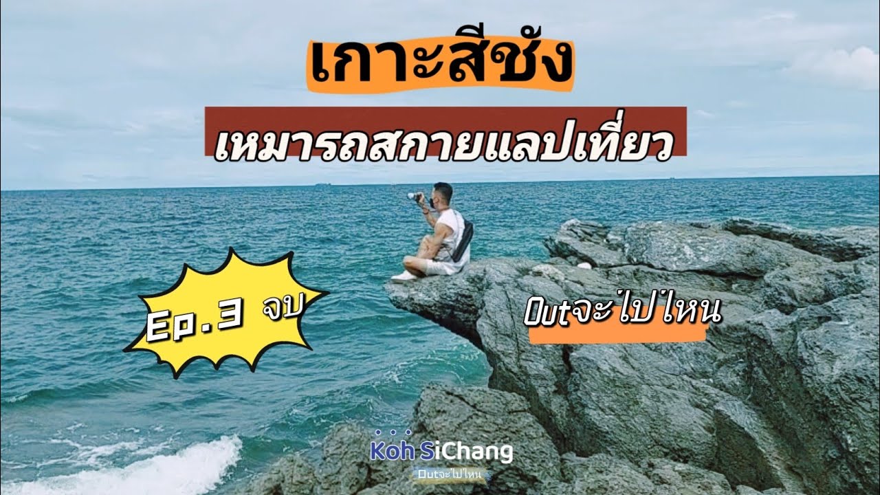Ep.3 จบทริป เที่ยวคนเดียวเกาะสีชัง เหมารถสกายแลปเที่ย;เกาะก่อนกลับ แหลมถ้ำพัง ถ้ำทะลุ สะพานอัษฎางค์