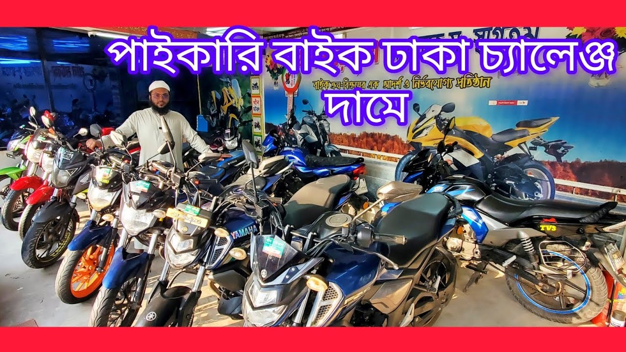 এতো কমে বাইক বিক্রি // ৬০//৬৫/৭০//৮০ হাজারে ২০ টা // জিক্সার ২৫ টা লাক্ষের বিতর//