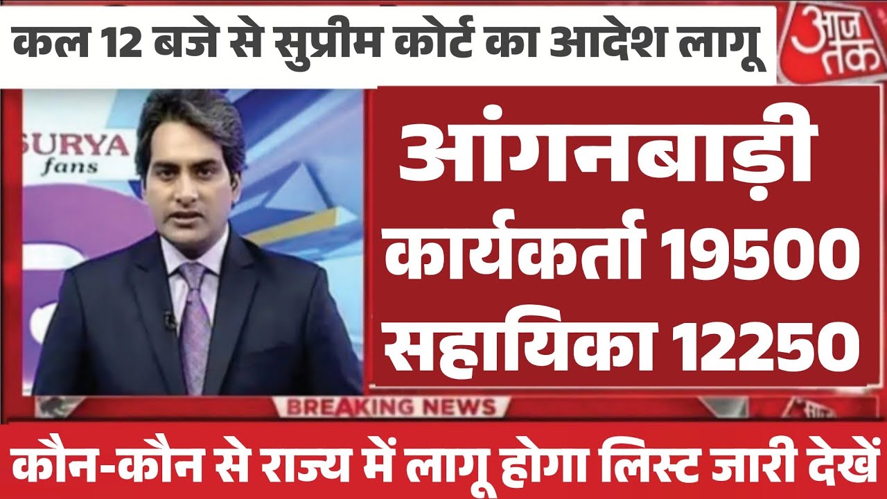 आंगनबाड़ी कार्यकर्ता सहायिका खुशखबरी! मानदेय होगा दोगुना बढ़ेगी जिम्मेदारी, Anganwadi #icdsnews