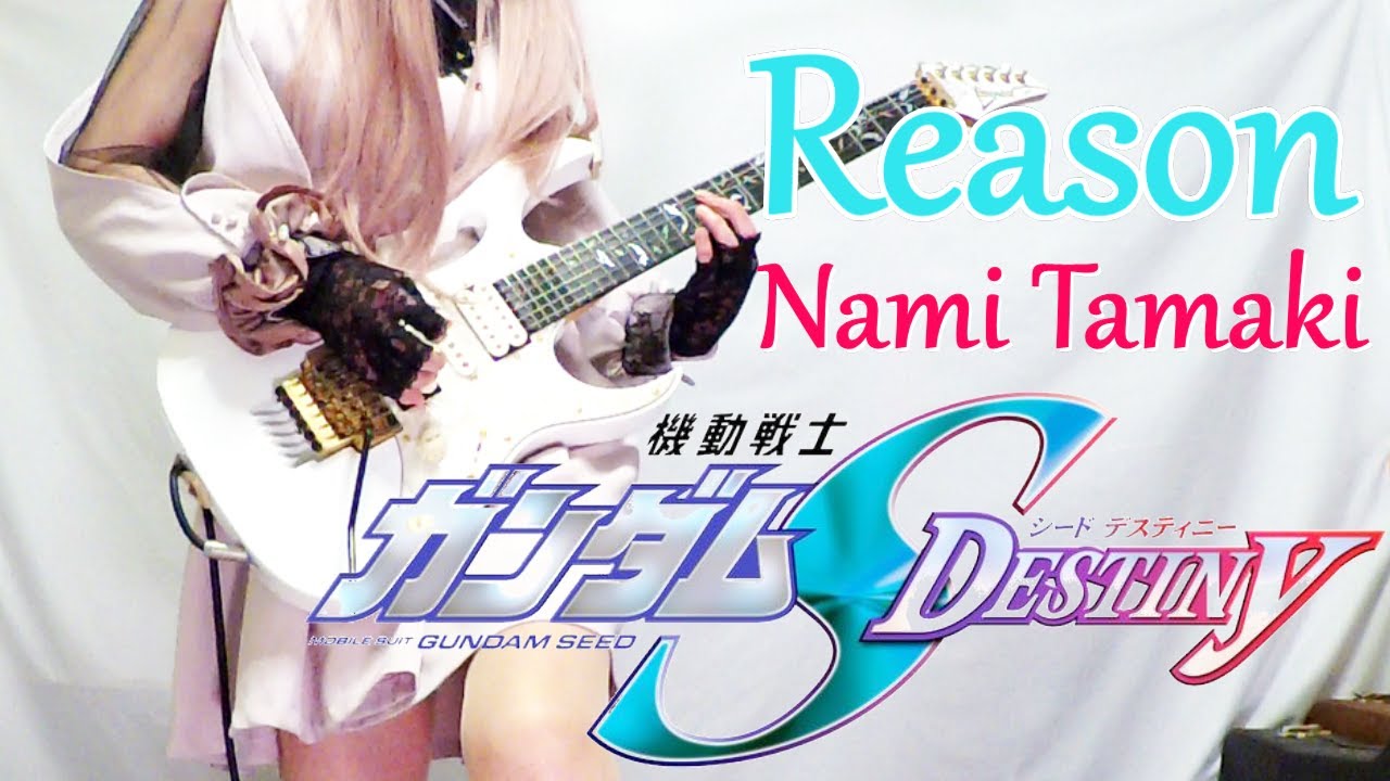【GUNDAM SEED DESTINY / 玉置成実】Reason（GUNDAM SEED DESTINY ED）ギター弾いてみた(Guitar Cover)