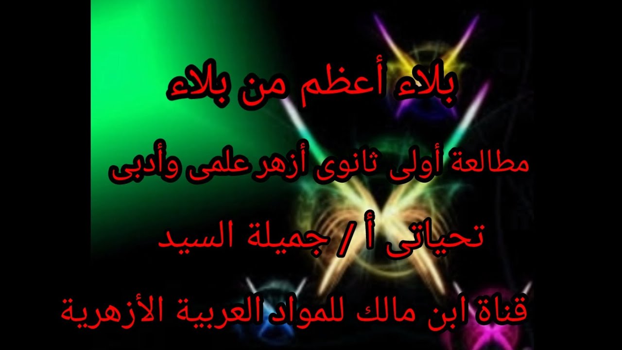 بلاء أعظم من بلاء .مطالعة .أولى ثانوى أزهر علمى وأدبى أ/جميلة السيد