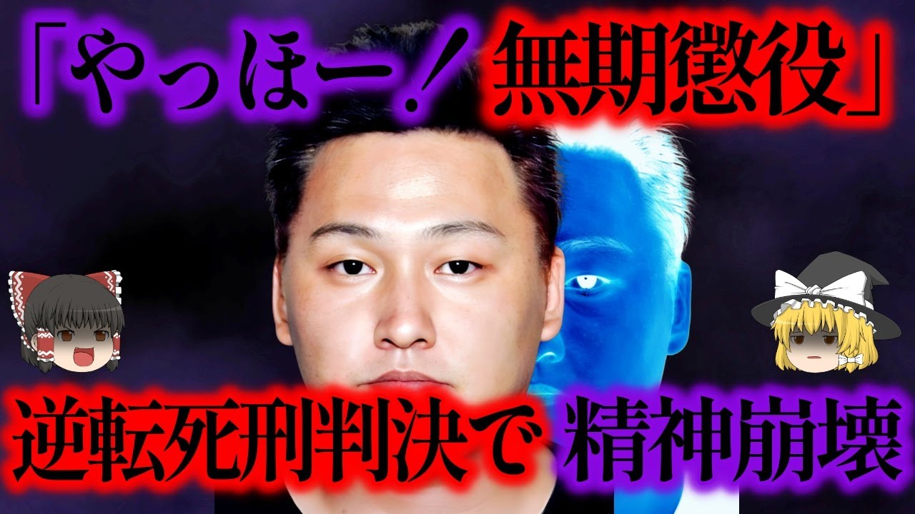 名古屋闇サイト事件で無期懲役の判決。余罪発覚で逆転4刑の判決【ゆっくり解説】