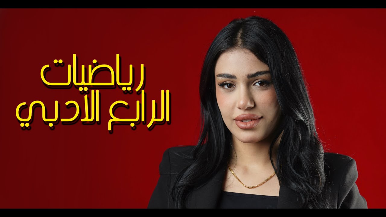 رياضيات الرابع الادبي || الفصل الأول المحاظرة 1