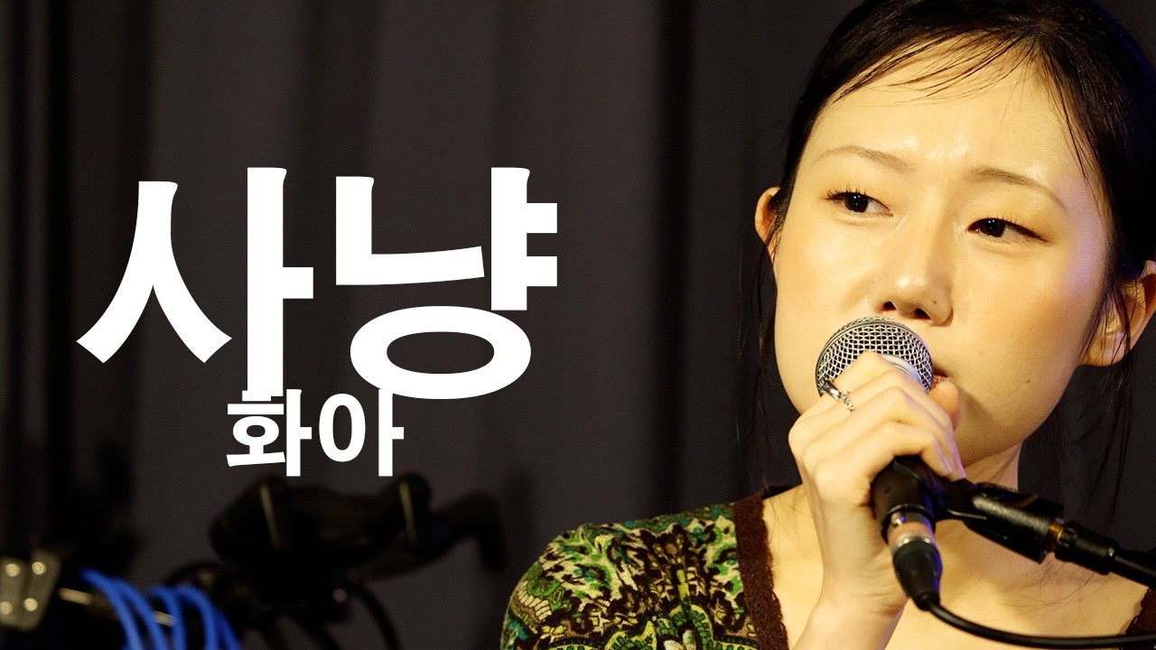 [260213] 화아 (HwA) - 사냥 (Hunting) [@언플러그드 라운지]