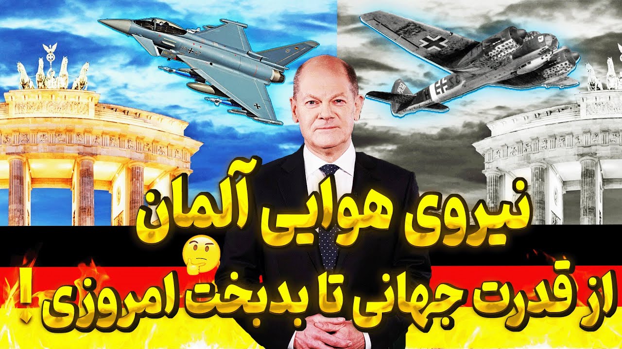 نیروی هوایی آلمان | چرا نیروی هوایی آلمان دیگه قدرتمند نیست !