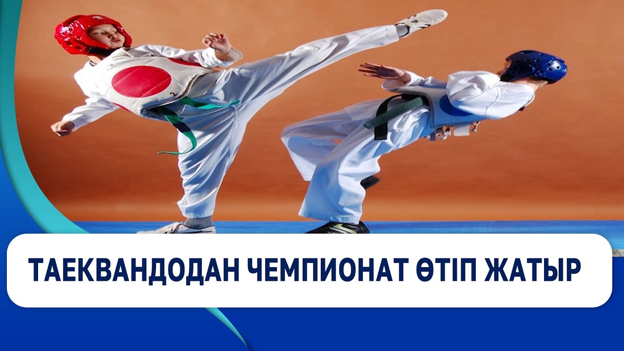 Таеквандодан чемпионат өтіп жатыр