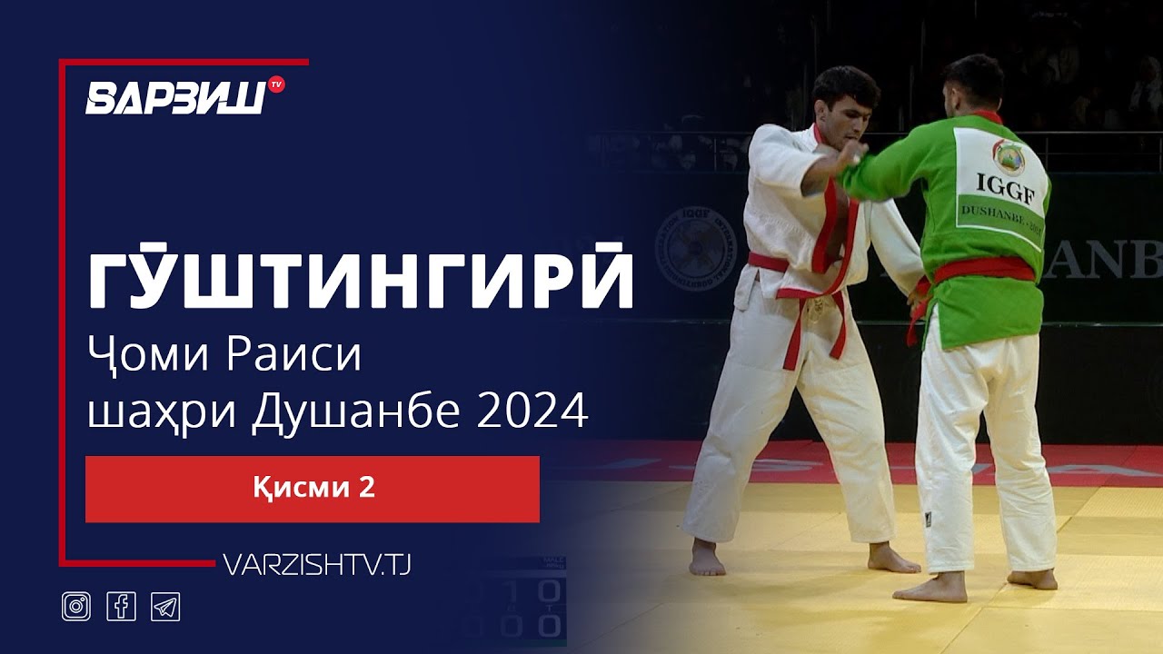 Гӯштингирӣ. Ҷоми Раиси шаҳри Душанбе 2024. Қисми 2. Финалҳо ва ҷоизасупорӣ