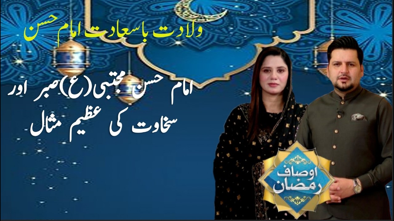 Blessed Birth of Imam Hasan (AS) | A Great Example of Patience and Generosity | Ausaf e Ramadan