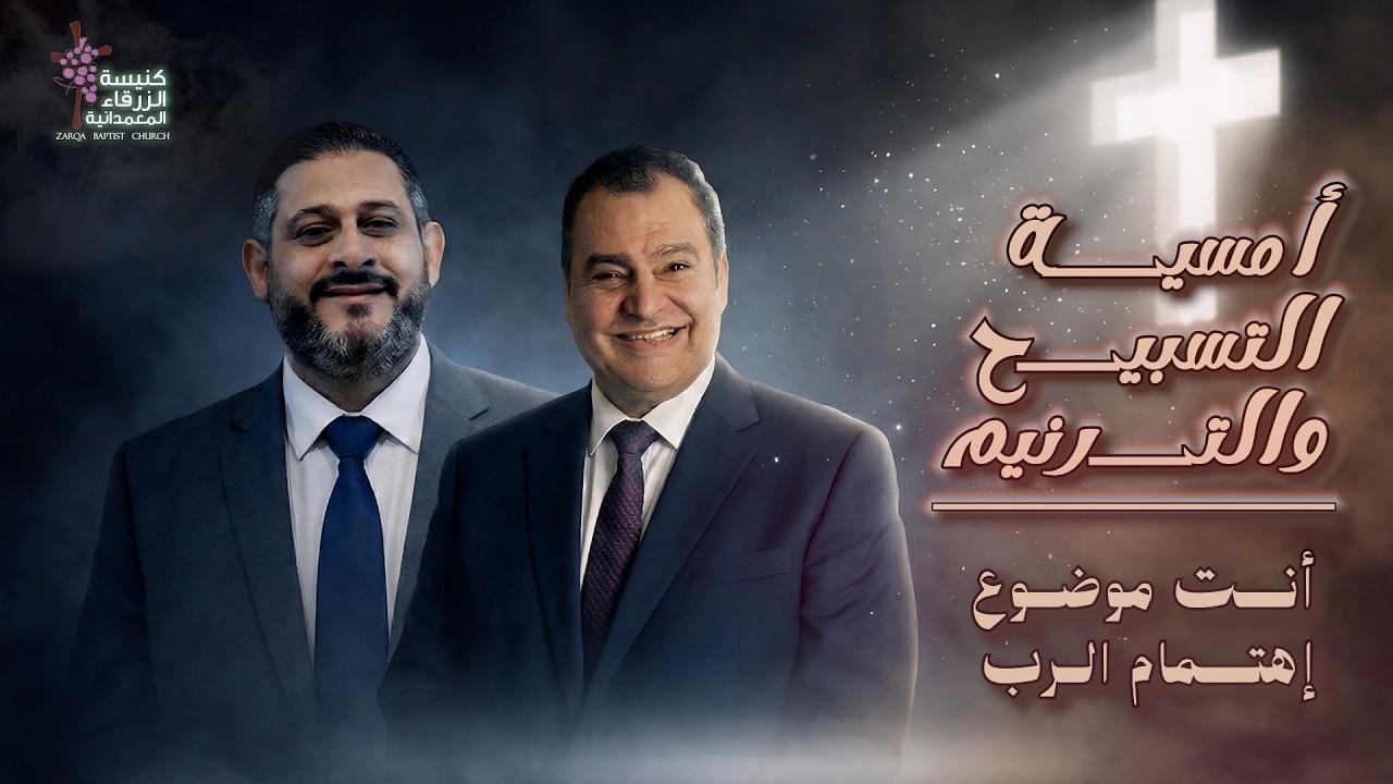 اليوم الاول من امسيه التسبيح والترنيم مع المرنم رائد حداد والدكتور سامح عزيز