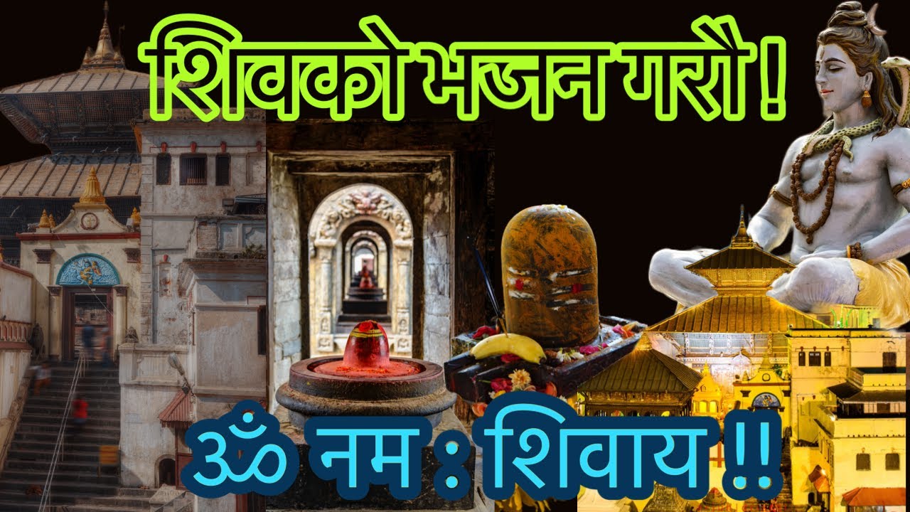 Nepali​​ Bhajan​​ ❤️ Shivbhajan [lyrics] शाम्भ सदा शिव हर हर हर हर हर महादेव, जय सम्भो ! 🕉️ 🌸 🙏✌️