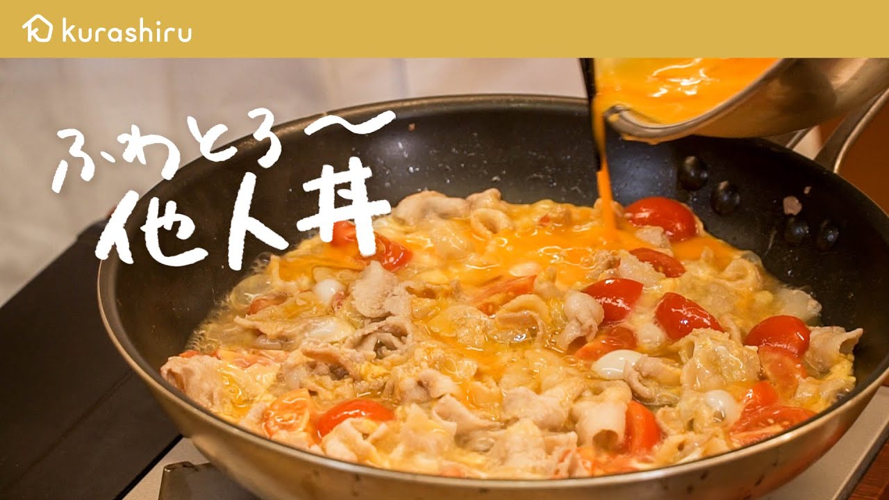 【豚丼】和の匠が教える、豚肉と卵の最高のコラボ&ldquo;赤の他人丼&ldquo;の作り方 【#野永喜三夫のヤバウマ飯 vol.10】｜クラシル #シェフのレシピ帖