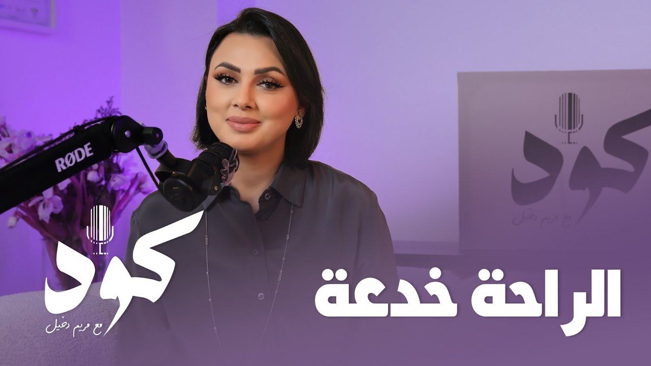 الراحه خدعة