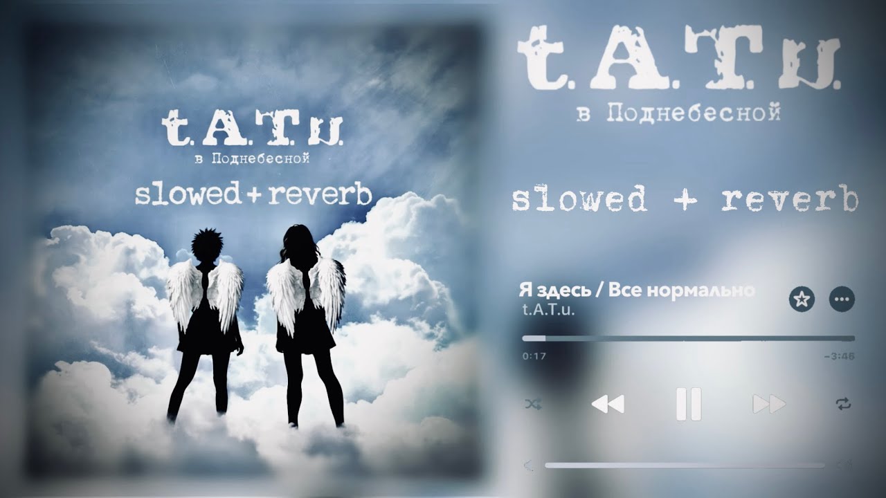 t.A.T.u. - Я здесь /  Все нормально (slowed + reverb)