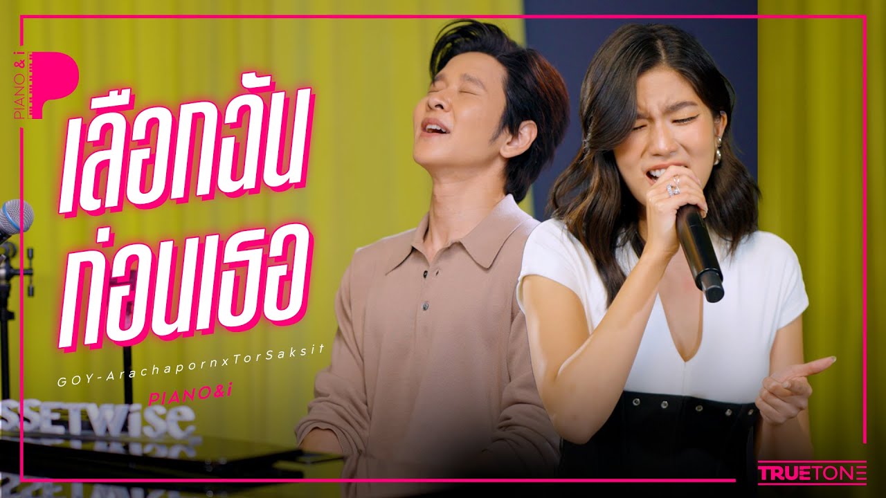 เลือกฉันก่อนเธอ | ก้อย อรัชพร x TorSaksit (Piano & i Live)