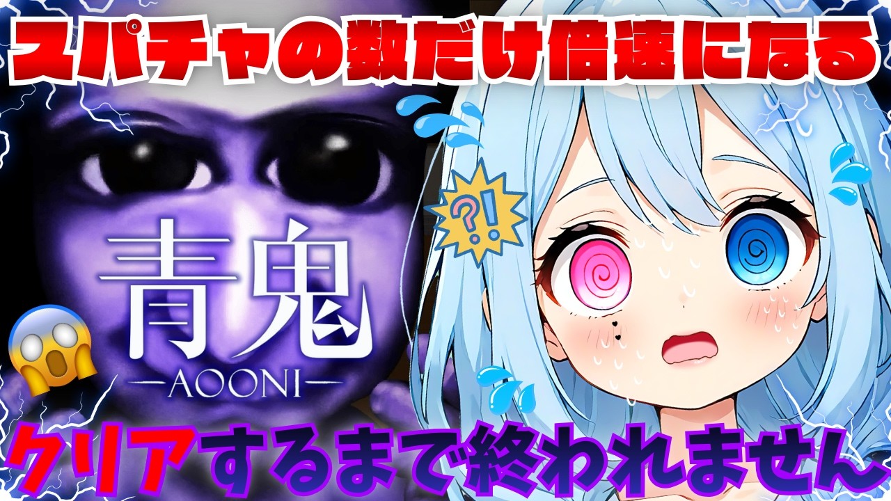 【耐久】スパチャが貯まると青鬼が音速に近づく地獄の加速！青鬼vsボクの爆走チェイス【地獄】