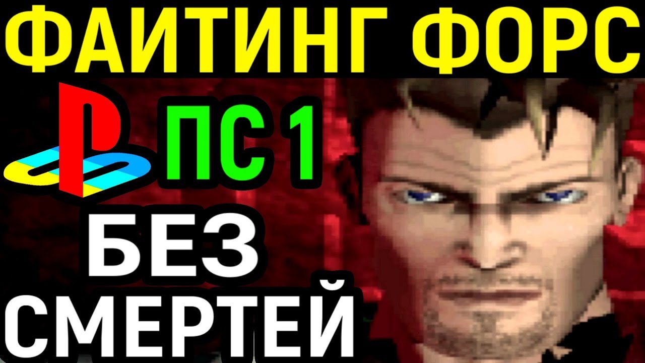 ФАЙТИНГ ФОРС БЕЗ СМЕРТЕЙ ПС 1 - Fighting Force No Death PS1 - Прохождение