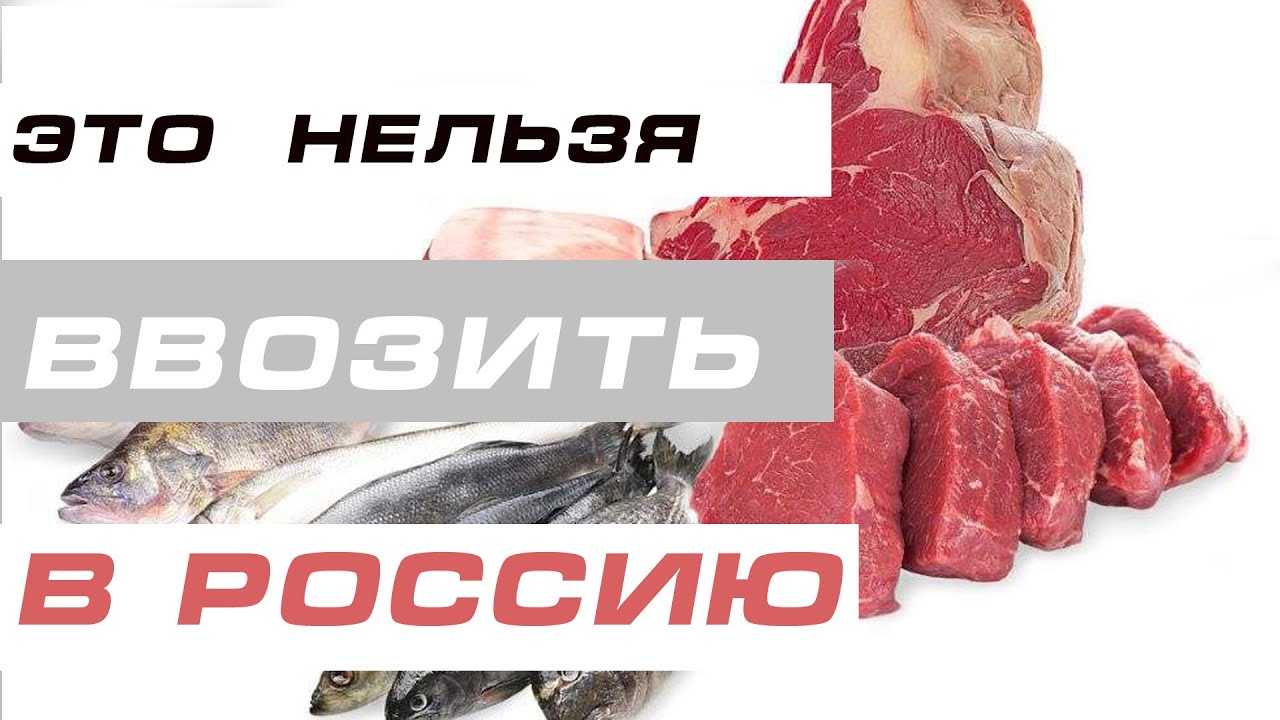 Какие   продукты  можно ввозить  в  Россию