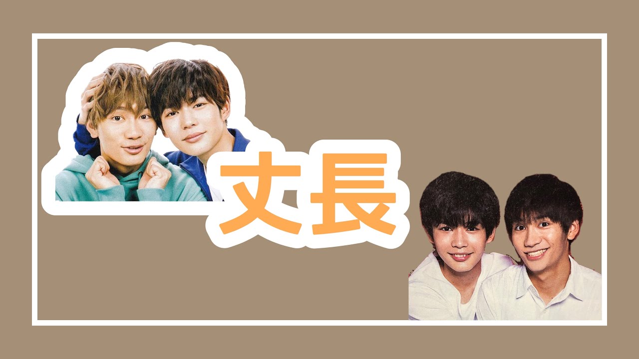 【なにわ男子】 丈長の魅力を伝えたい
