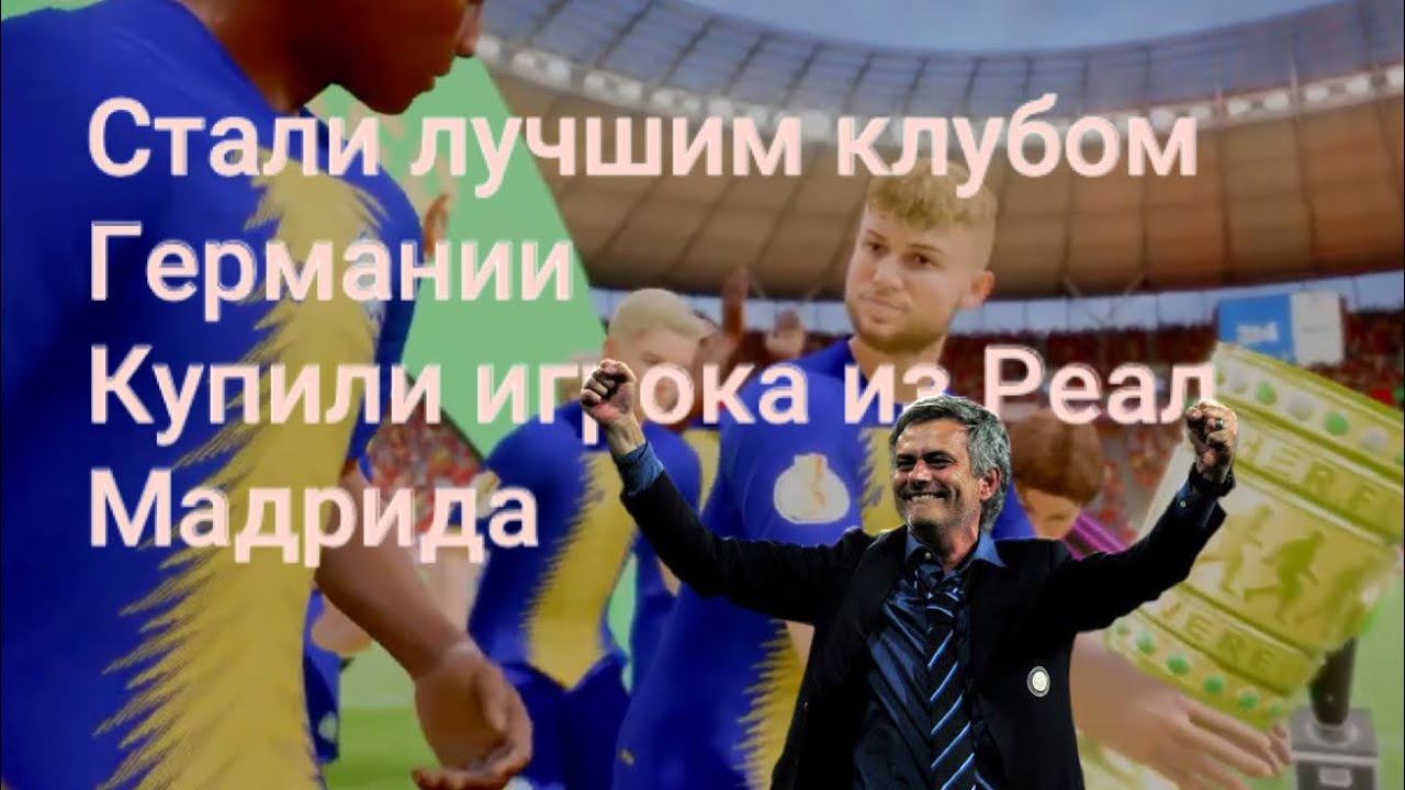 Унизили Баварию 6 серия Карьеры за свой клуб 