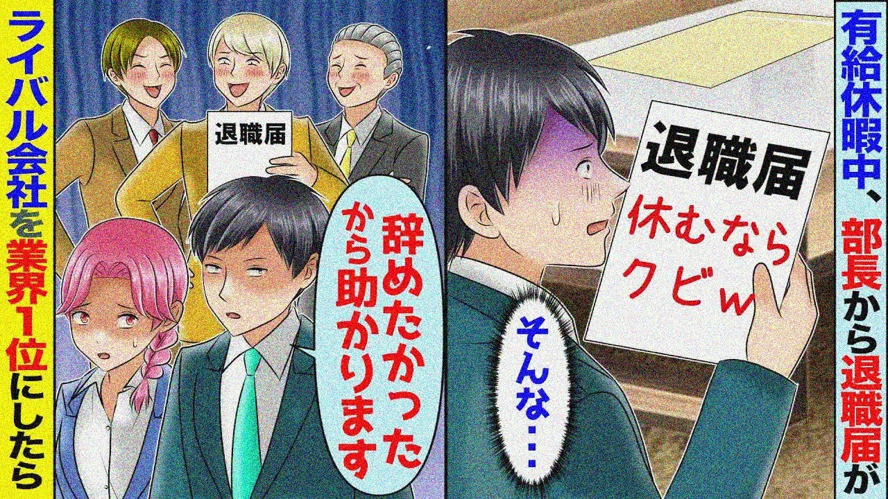 有給で休む俺に部長から退職届が。即返送して田舎のライバル工場を業界1位にした結果【スカッと】【アニメ】