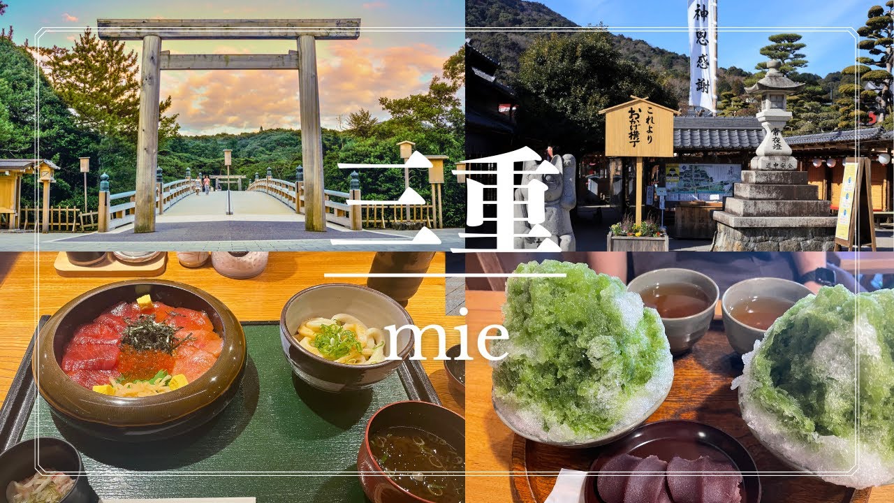 【三重観光】一度は行きたい！伊勢神宮・おかげ横丁を中心に観光・グルメ徹底解説！