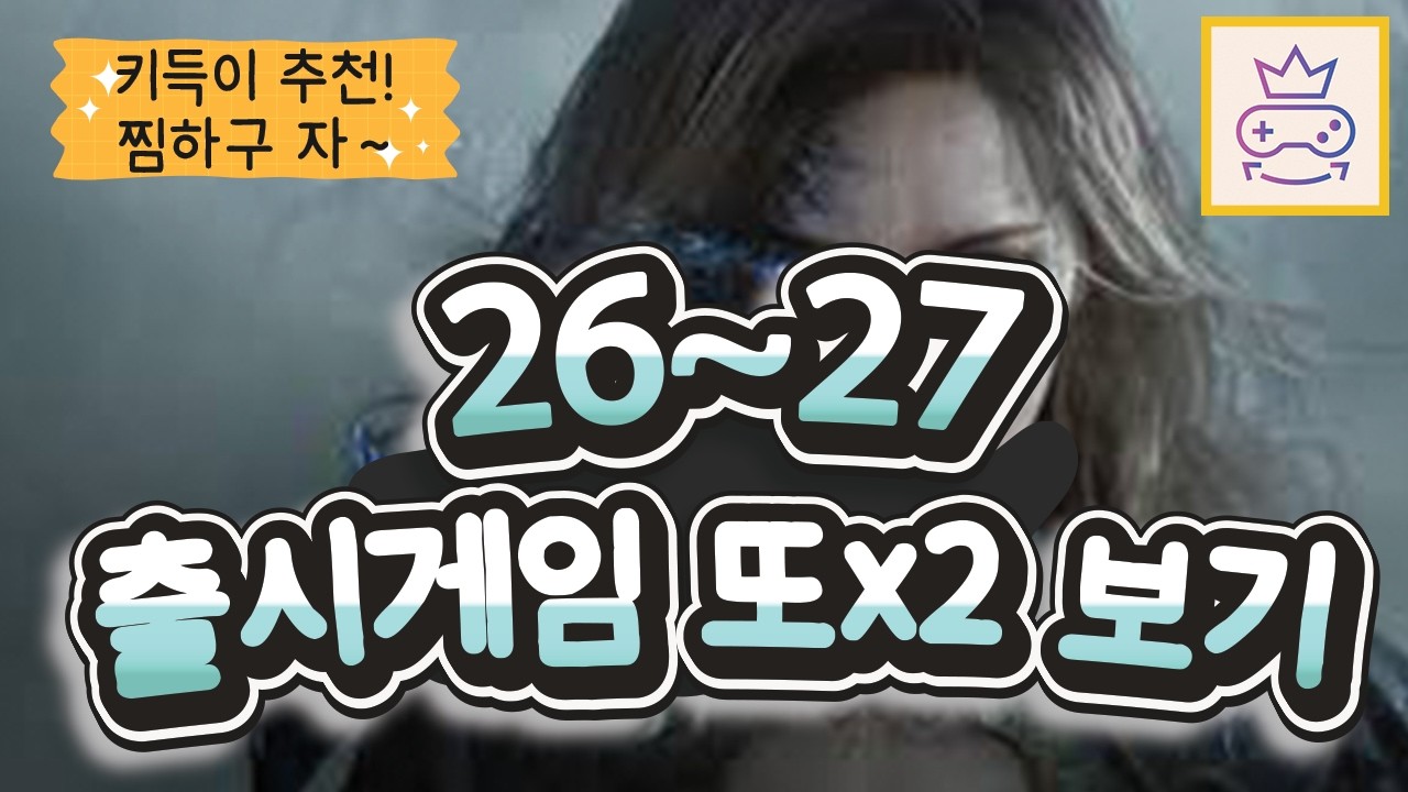 '26 '27  발매될 게임들 13가지 또x2 보기 | 공식 트레일러 및 오버뷰 | 또 왔다! 응~ 막 퍼날러~ ㅋㅋㅋㅋ :D