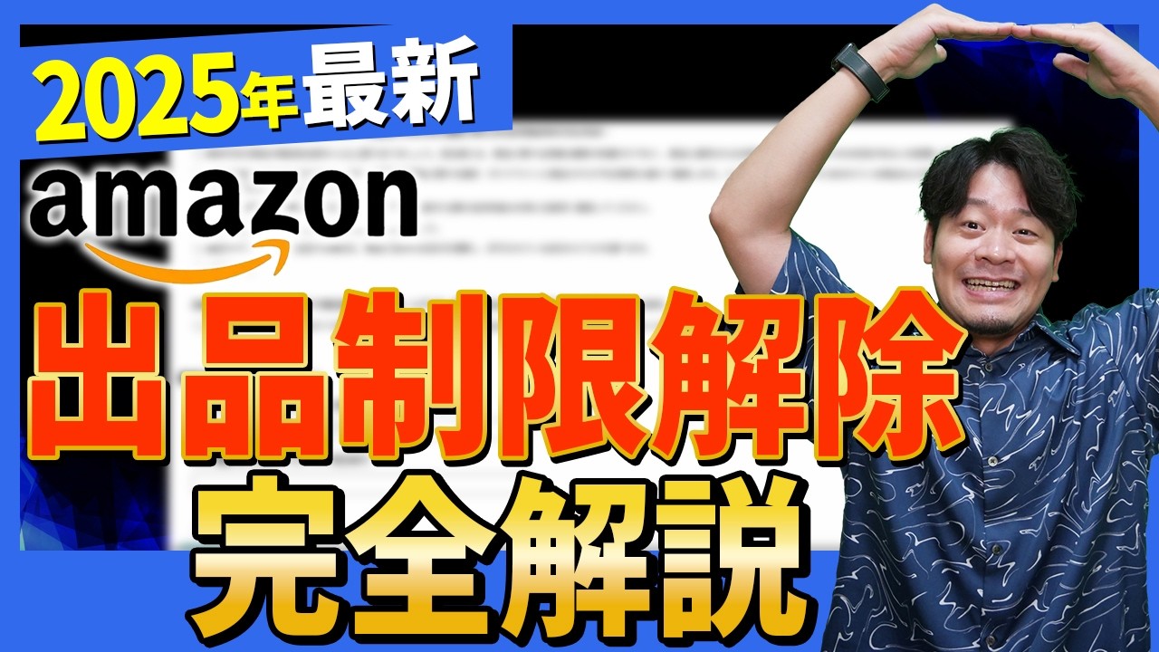 Amazonセラー必見！出品制限に悩んでるなら絶対見て！出品制限解除する3段階の方法【物販総合研究所】