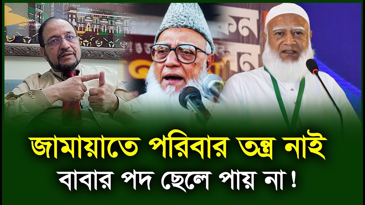 জামায়াতে নেতার সন্তান কেন নেতা হয় না? Amaan Azmi। Jamat। Shibir-Chithi