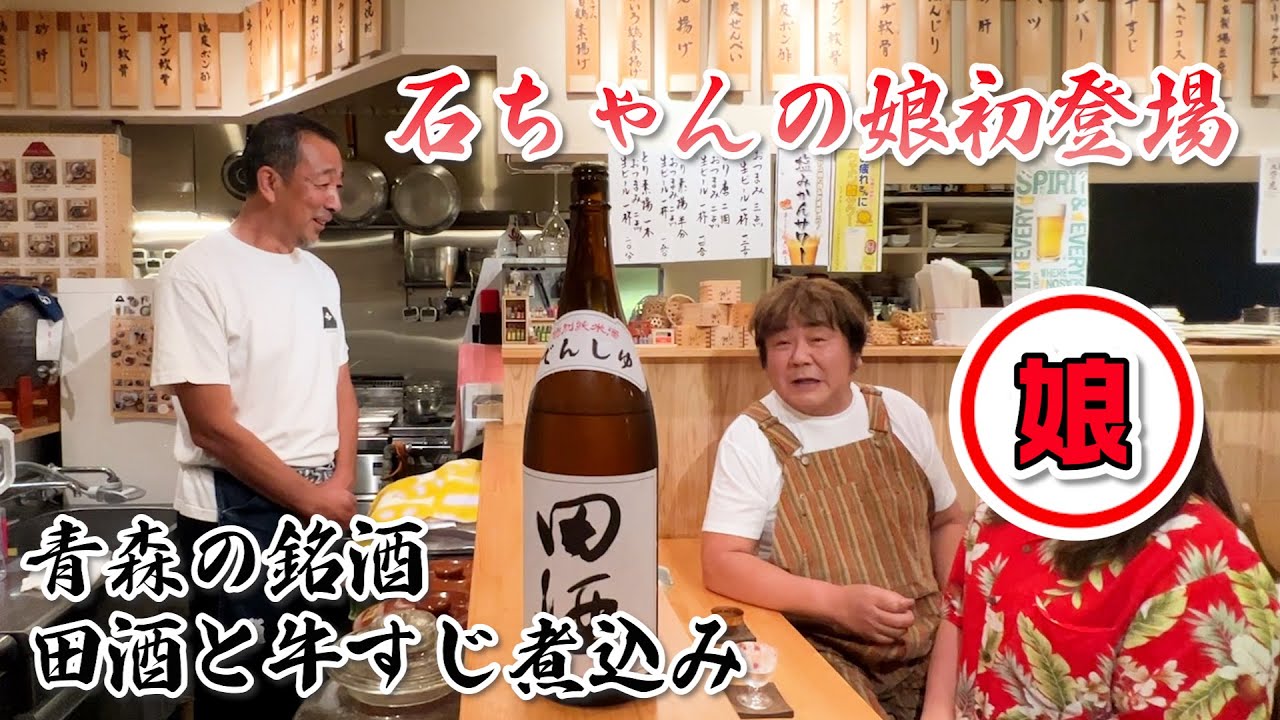 【日本酒第17弾】石ちゃんの娘も登場！青森の銘酒 田酒と牛すじ煮込み