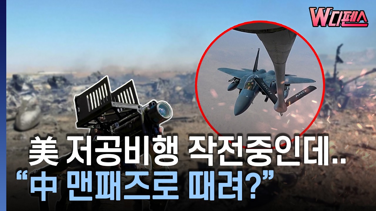 [W디펜스] 이란에 중국산 무기 공급 정보 입수..트럼프 '분노' / 머니투데이방송