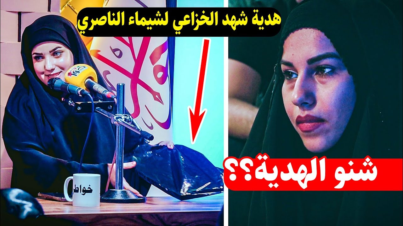 شهد الخزاعي شوفو شقدمت لشيماء الناصري (ماكو أغلى من  هاي الهدية)  جديد  شهد الخزاعي منتدى خواطر /